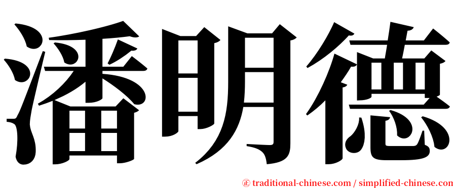 潘明德 serif font