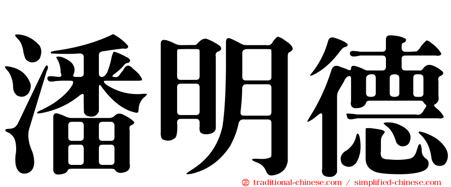 潘明德