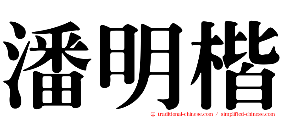 潘明楷