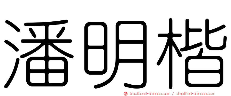 潘明楷