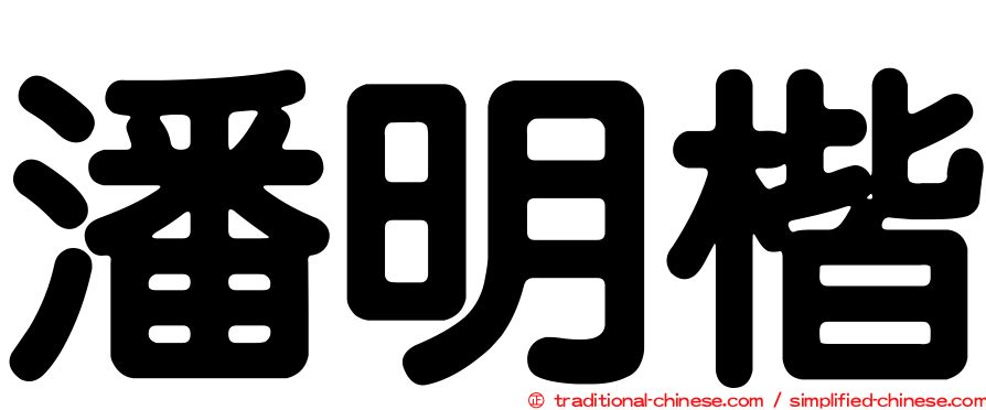 潘明楷