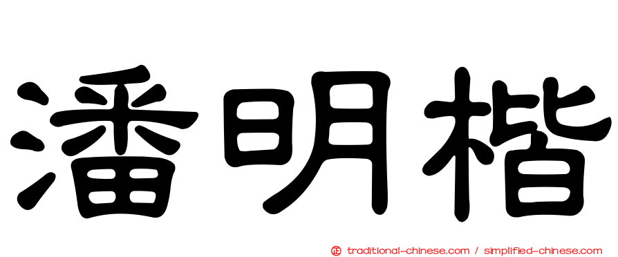 潘明楷
