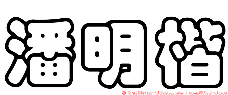 潘明楷