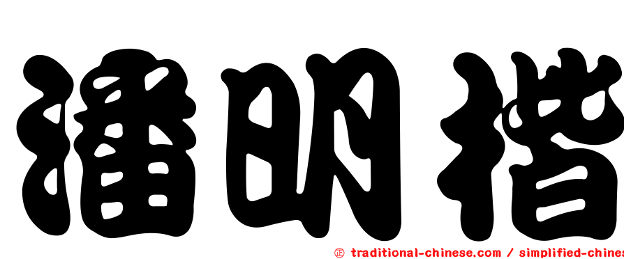 潘明楷
