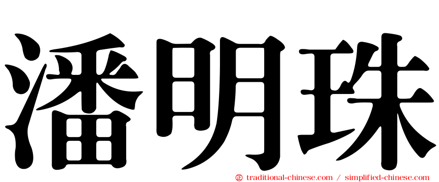 潘明珠