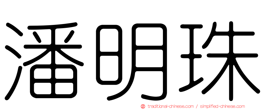 潘明珠