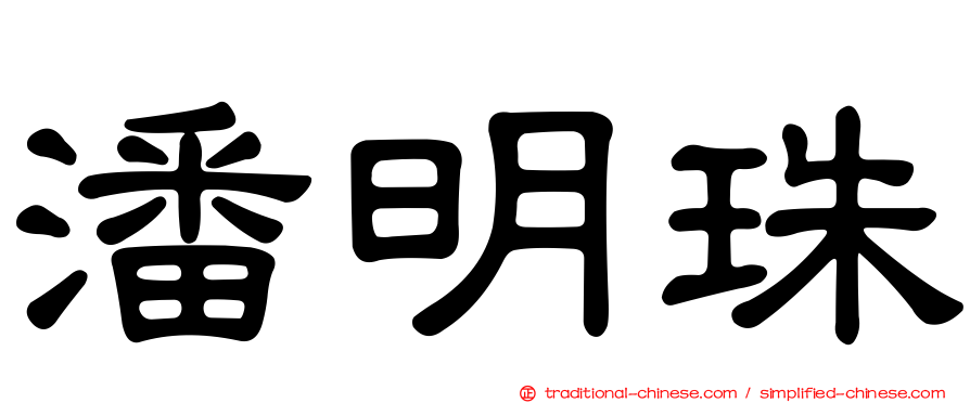 潘明珠