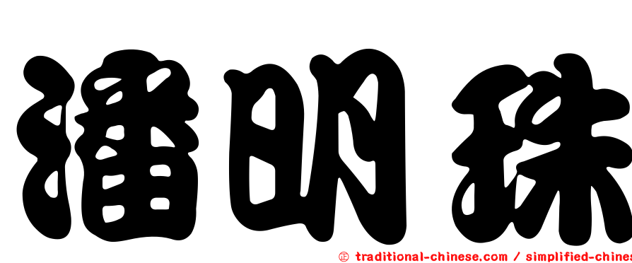 潘明珠