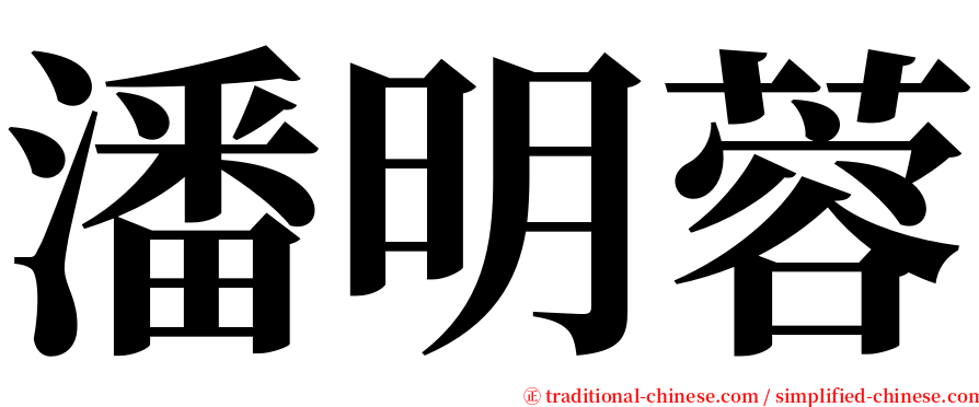 潘明蓉 serif font
