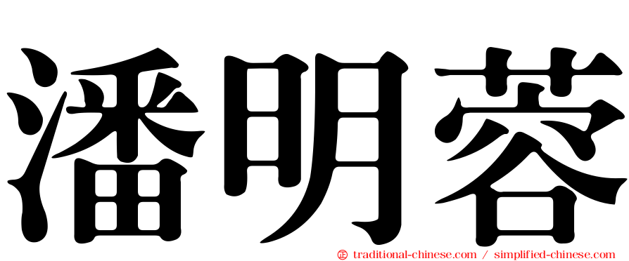 潘明蓉