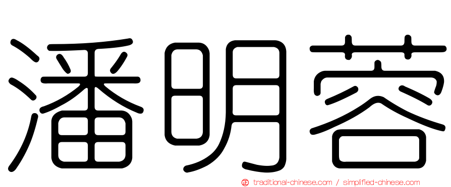 潘明蓉