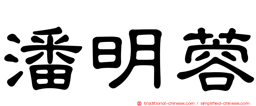 潘明蓉
