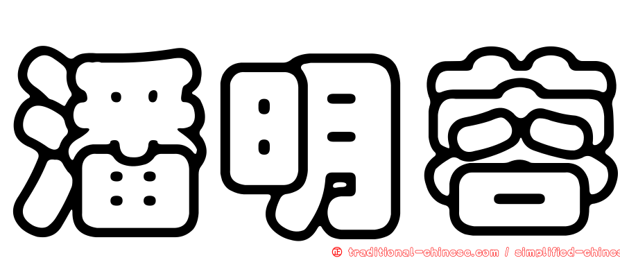 潘明蓉