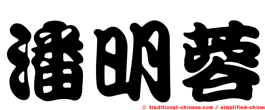 潘明蓉