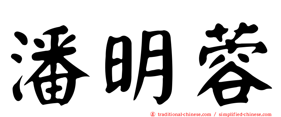 潘明蓉
