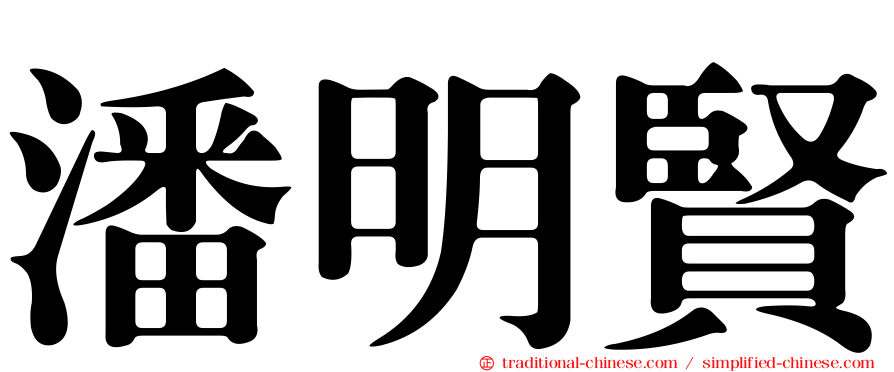 潘明賢