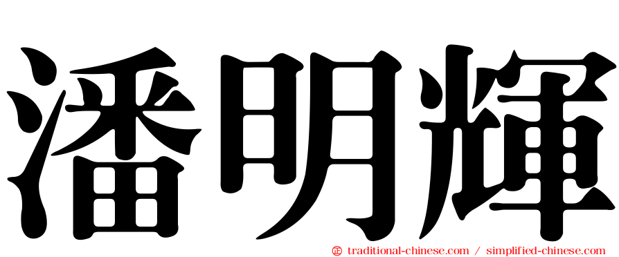 潘明輝