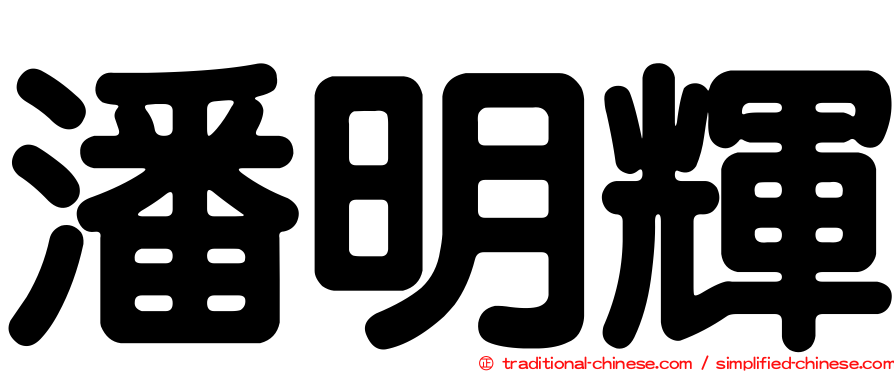 潘明輝