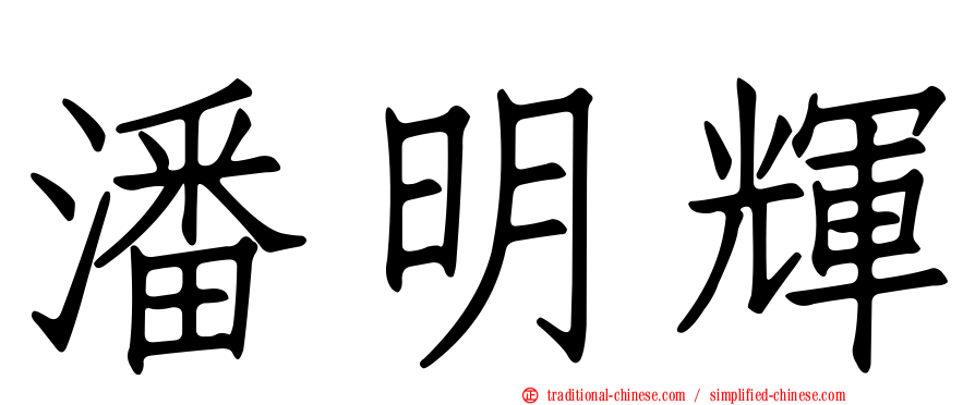 潘明輝