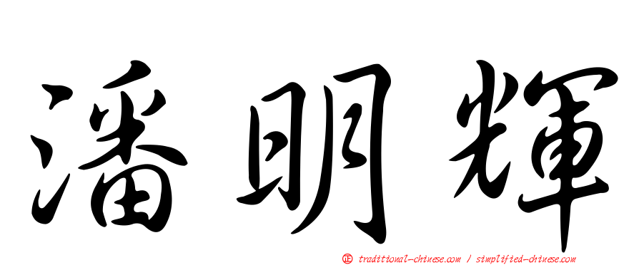 潘明輝
