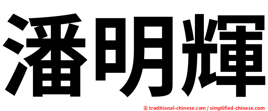 潘明輝