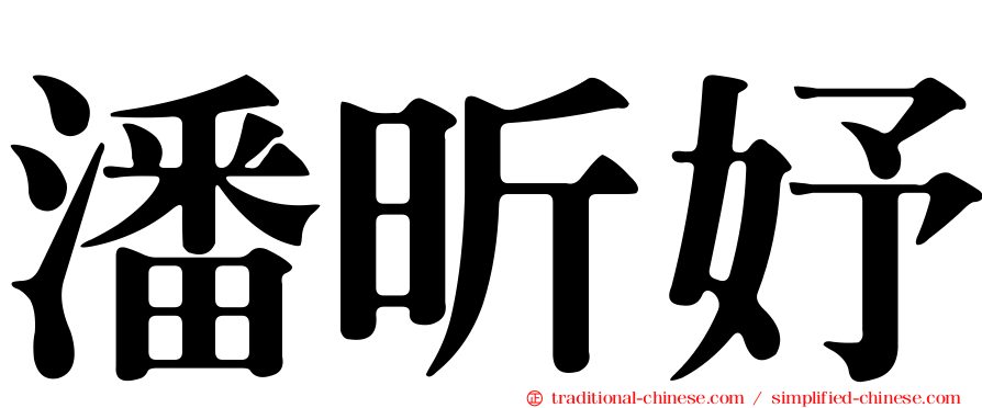 潘昕妤