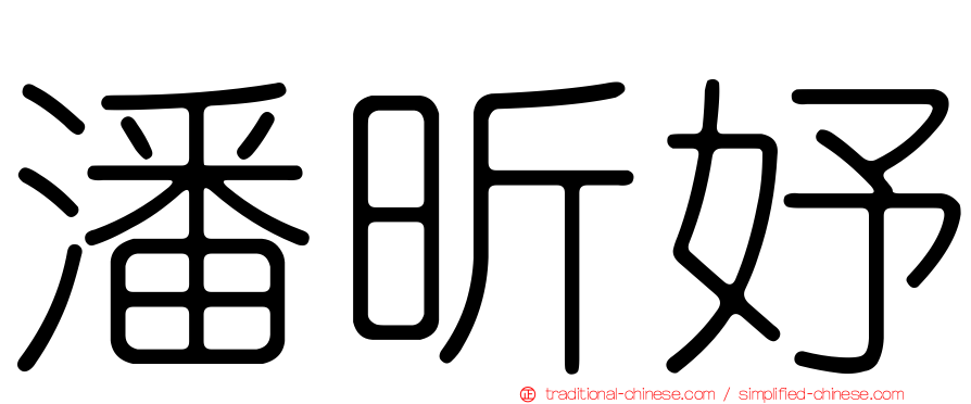 潘昕妤