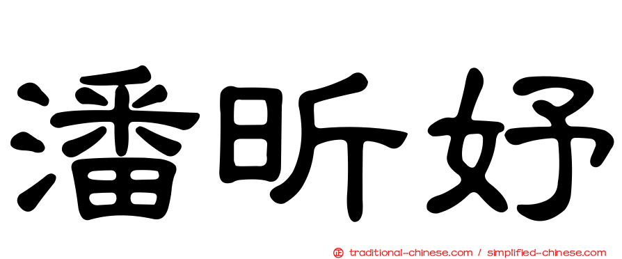 潘昕妤
