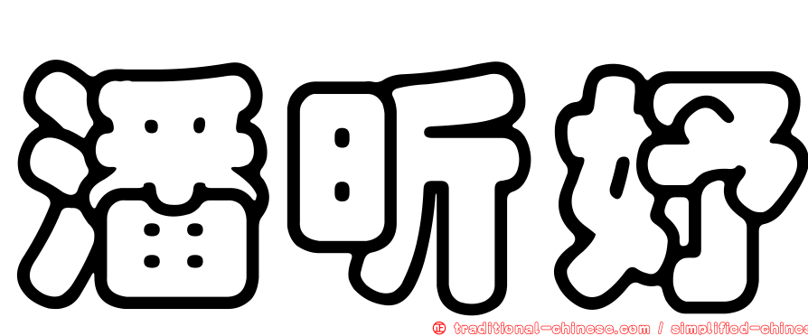 潘昕妤