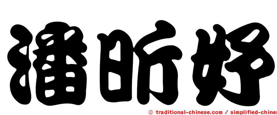 潘昕妤