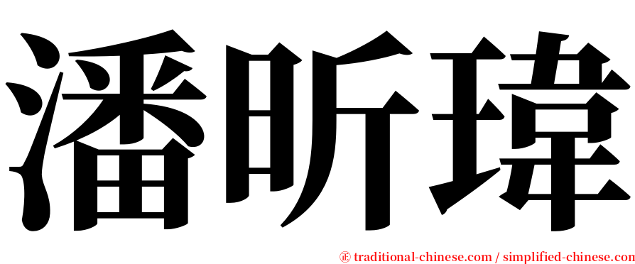 潘昕瑋 serif font