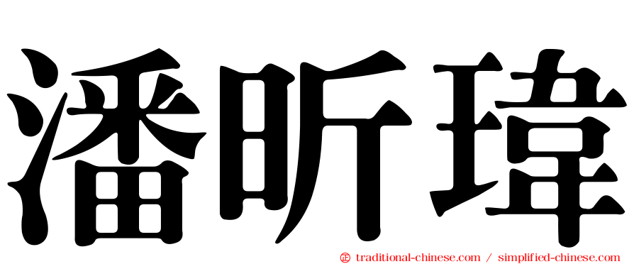 潘昕瑋
