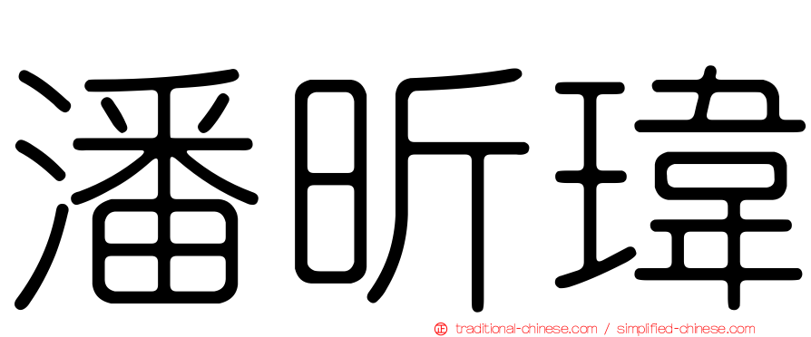 潘昕瑋