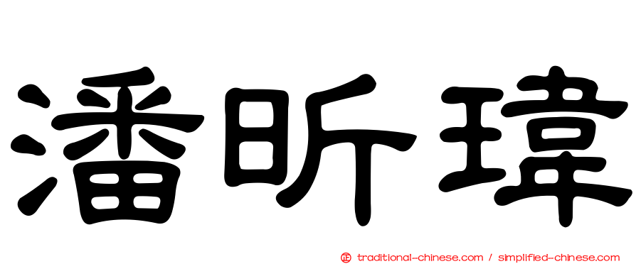 潘昕瑋