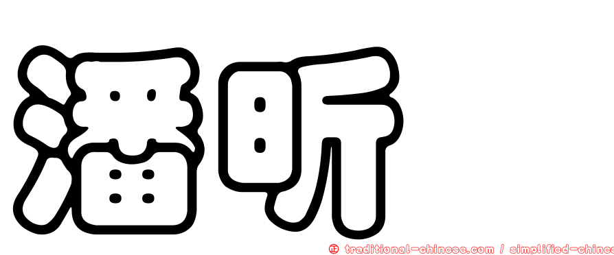 潘昕瑋