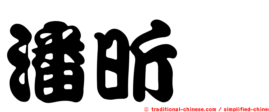 潘昕瑋