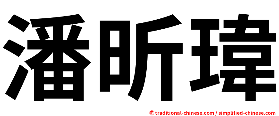 潘昕瑋