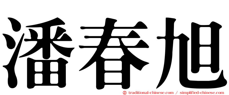 潘春旭