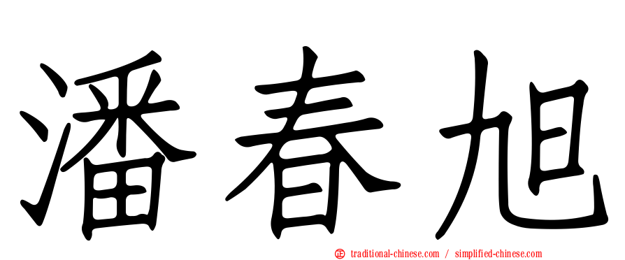 潘春旭