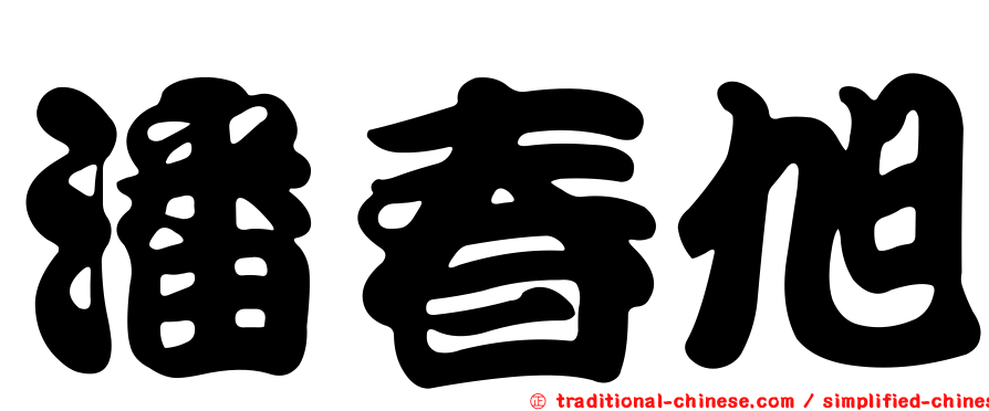 潘春旭
