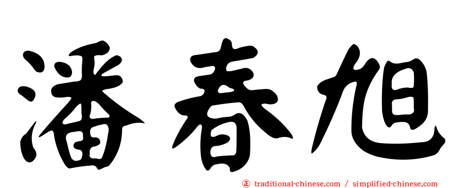 潘春旭