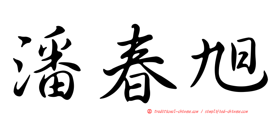 潘春旭