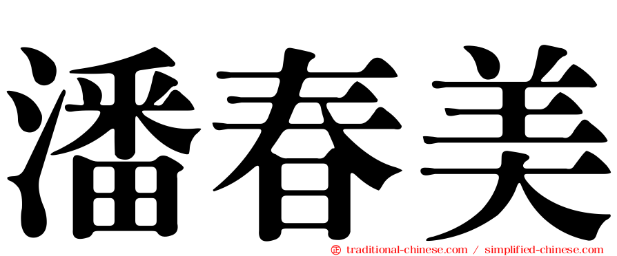 潘春美