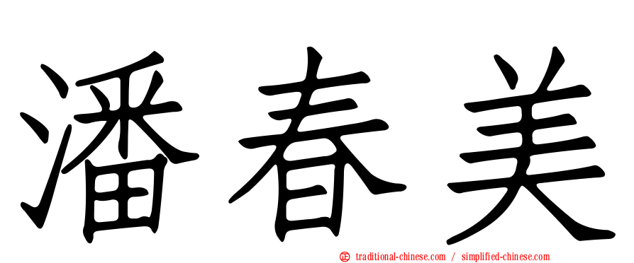 潘春美