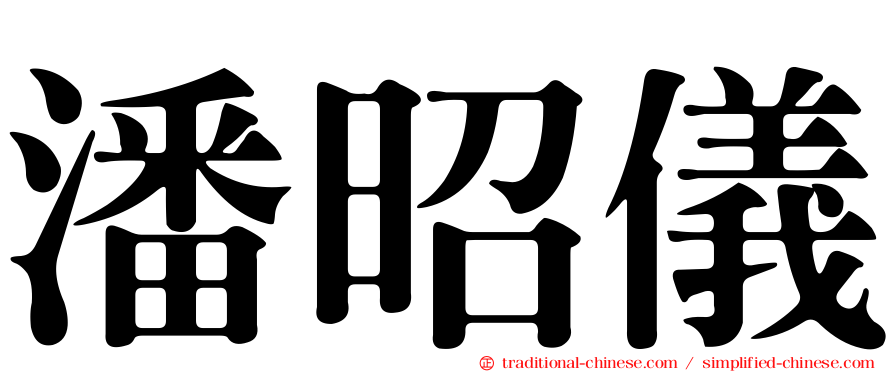 潘昭儀