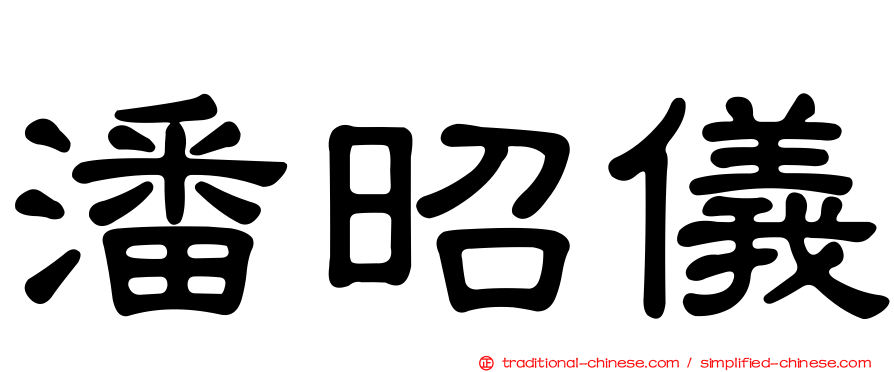 潘昭儀