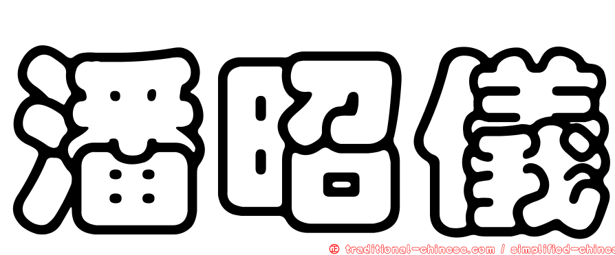 潘昭儀