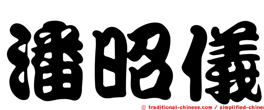 潘昭儀