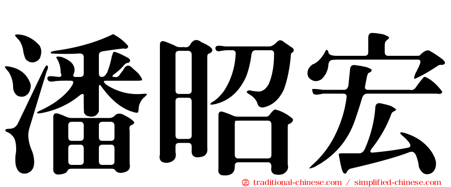 潘昭宏