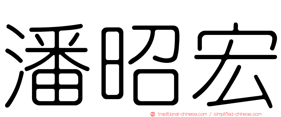 潘昭宏